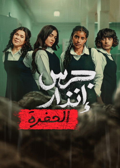 จากเถ้าถ่าน: นรกใต้ดิน